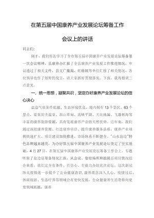 在第五届中国康养产业发展论坛筹备工作会议上的讲话.docx