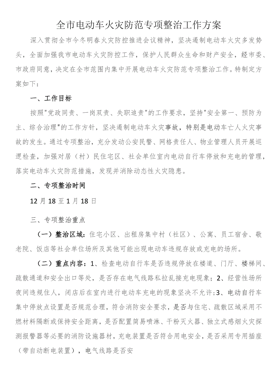 全市电动车火灾防范专项整治工作方案 .docx_第1页