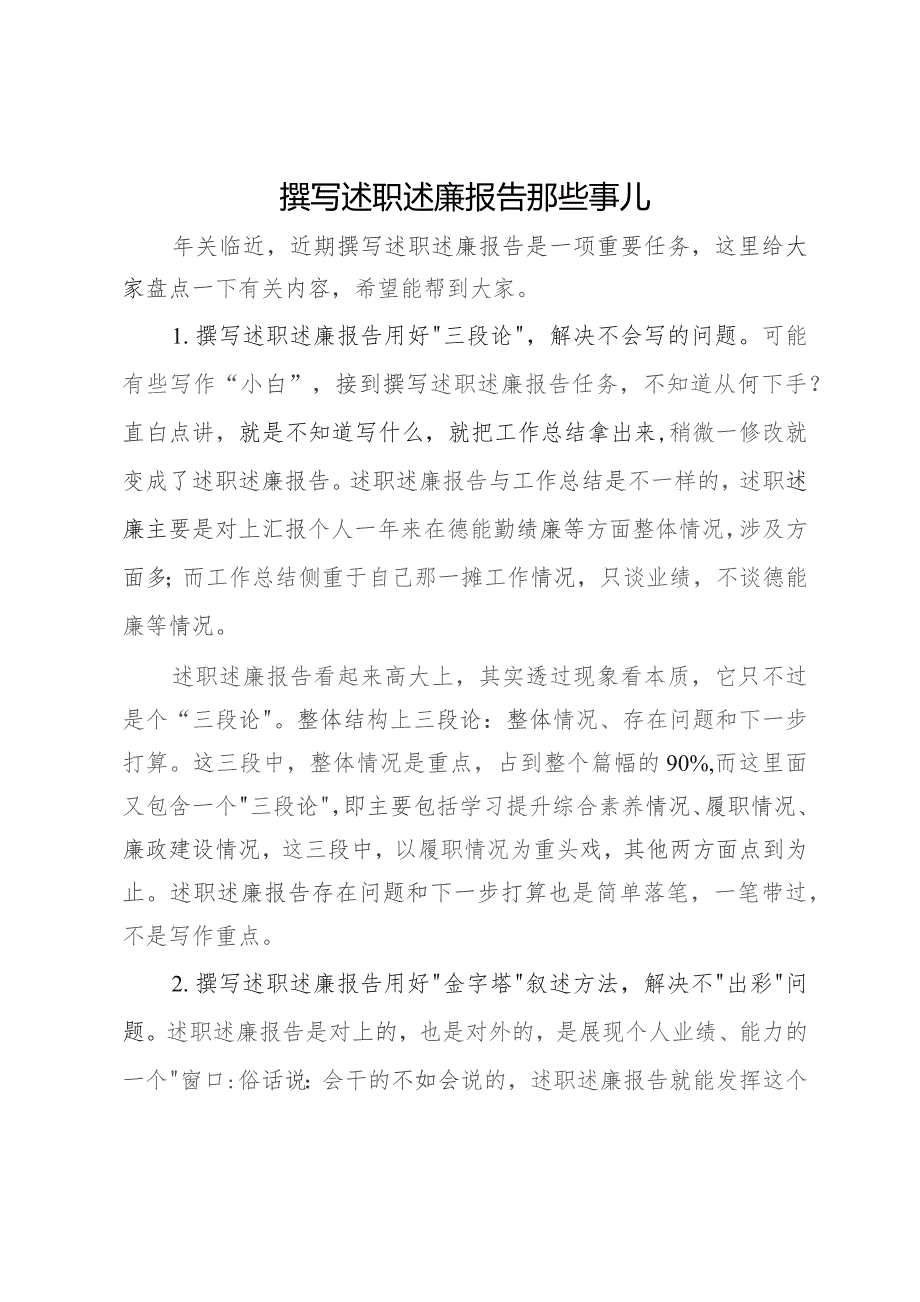 撰写述职述廉报告那些事儿.docx_第1页