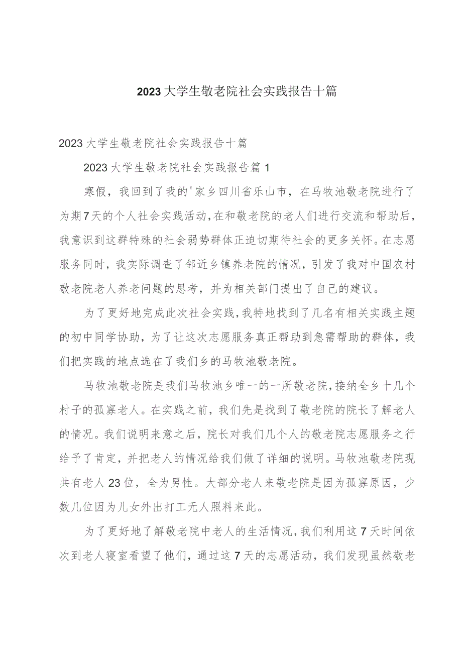 2023大学生敬老院社会实践报告十篇.docx_第1页