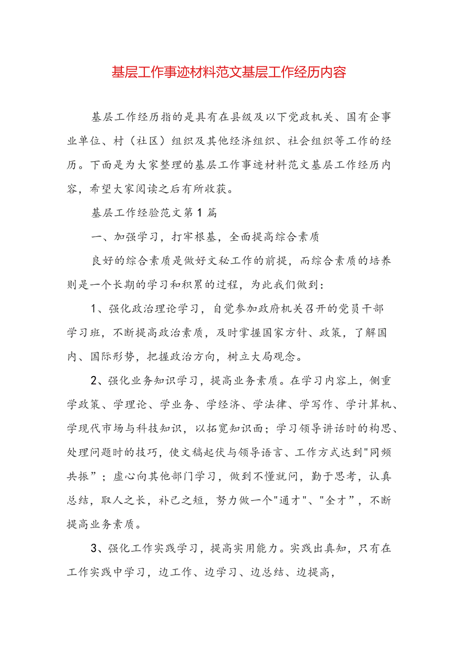 基层工作事迹材料范文 基层工作经历内容.docx_第1页