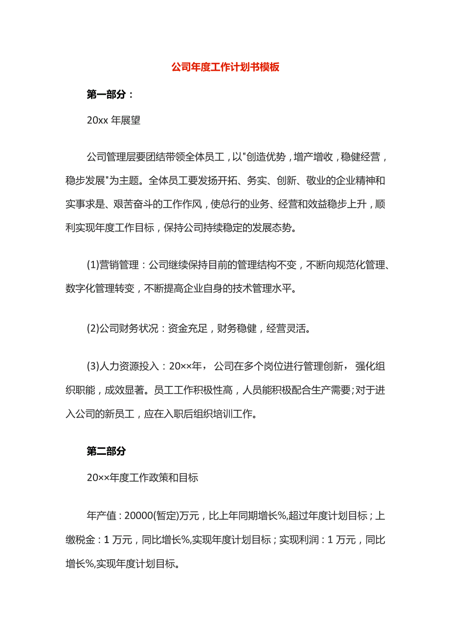 公司年度工作计划书模板.docx_第1页