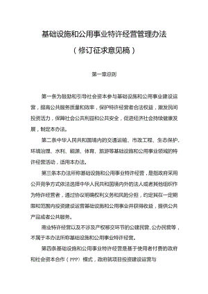 基础设施和公用事业特许经营管理办法（修订征.docx