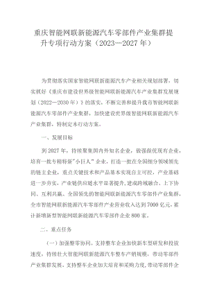 重庆智能网联新能源汽车零部件产业集群提升专项行动方案（2023—2027年）.docx