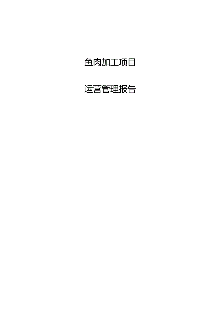 鱼肉加工项目运营管理报告.docx_第1页