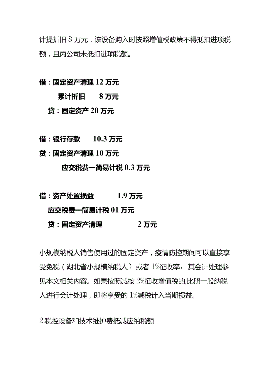 特定期间或特定项目减税的增值税会计账务处理.docx_第3页