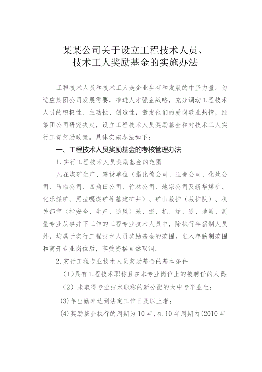 某某公司关于设立工程技术人员、技术工人奖励基金的实施办法.docx_第1页