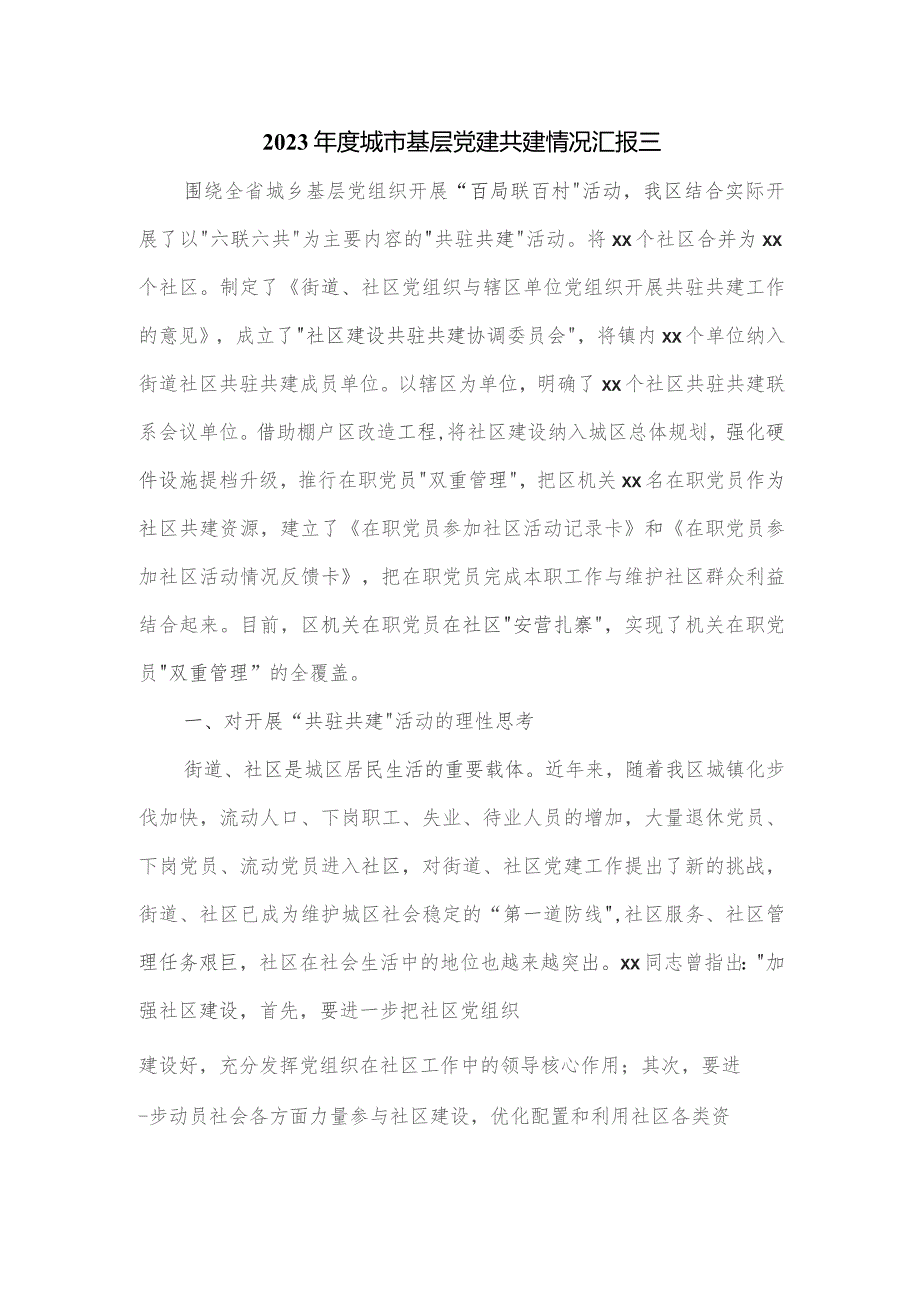 2023年度城市基层党建共建情况汇报三.docx_第1页