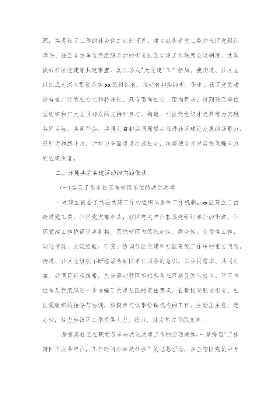 2023年度城市基层党建共建情况汇报三.docx_第2页