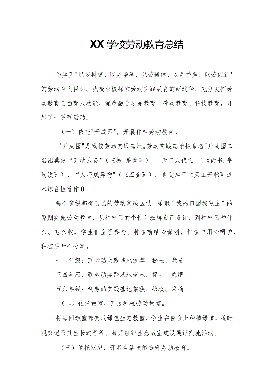 XX学校劳动教育总结.docx_第1页