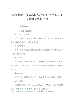 深圳市新一代信息技术产业2017年第二批扶持计划申报指南.docx