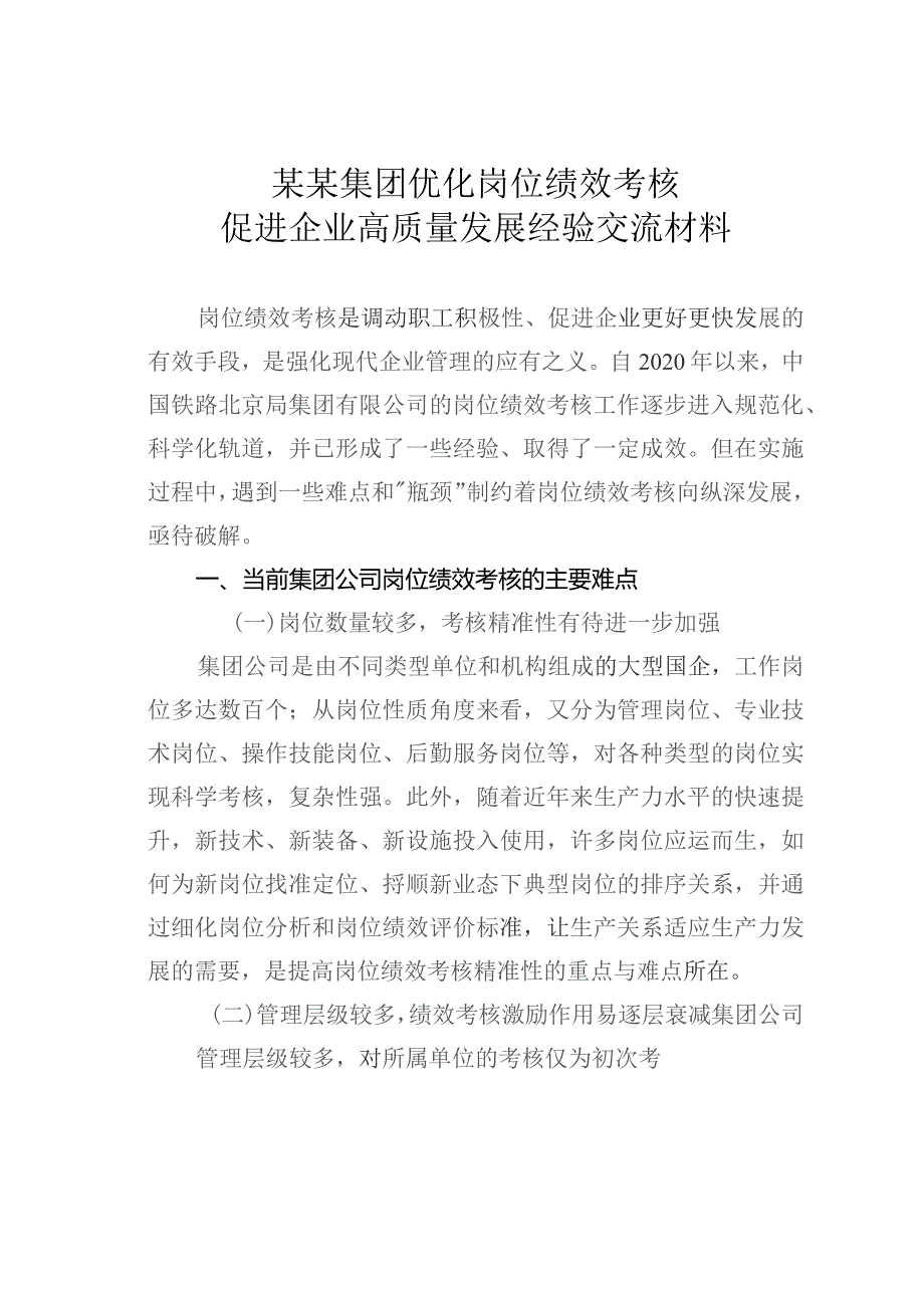 某某集团优化岗位绩效考核促进企业高质量发展经验交流材料.docx_第1页