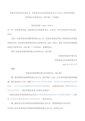 青海省发展和改革委员会、国家税务总局青海省税务局关于印发《青海省涉税财物价格认定管理办法(修订稿)》的通知(2023).docx