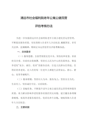 清远市社会福利院老年公寓公建民营评估考核办法.docx