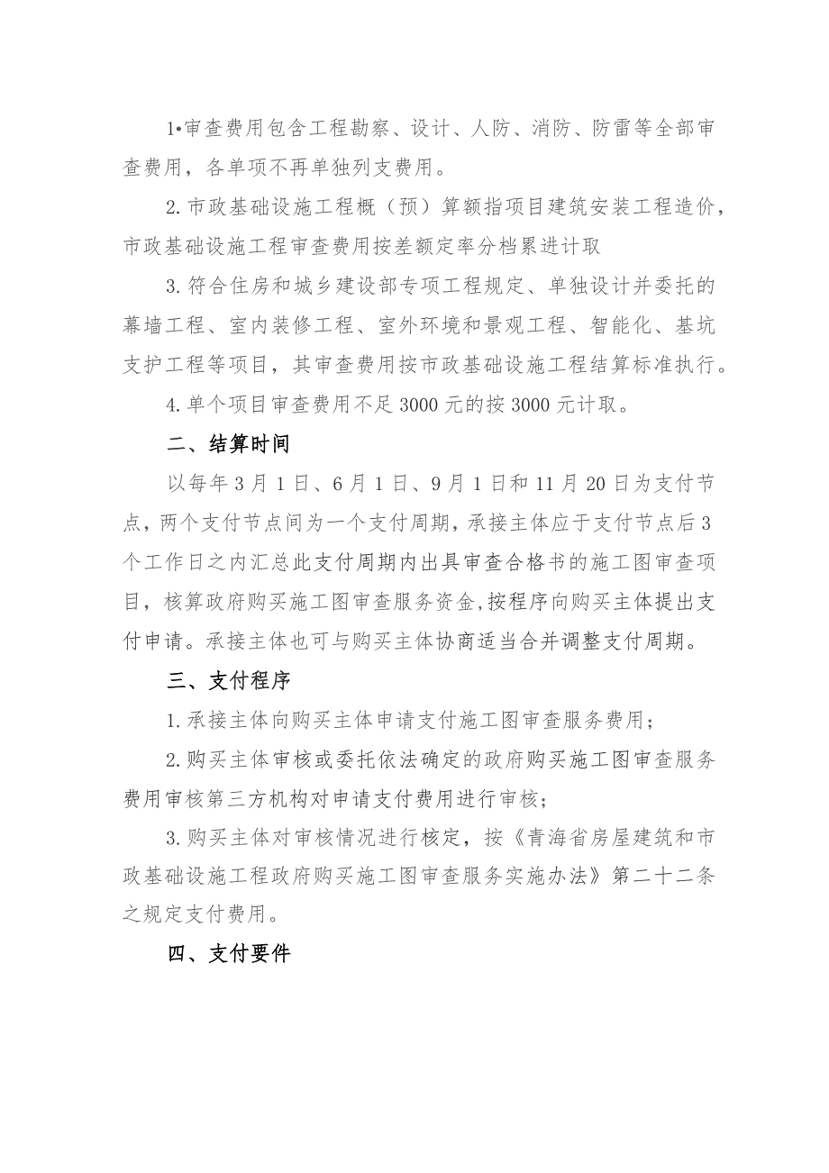 国家及省级立项政府购买施工图审查服务费用标准及支付规则.docx_第2页