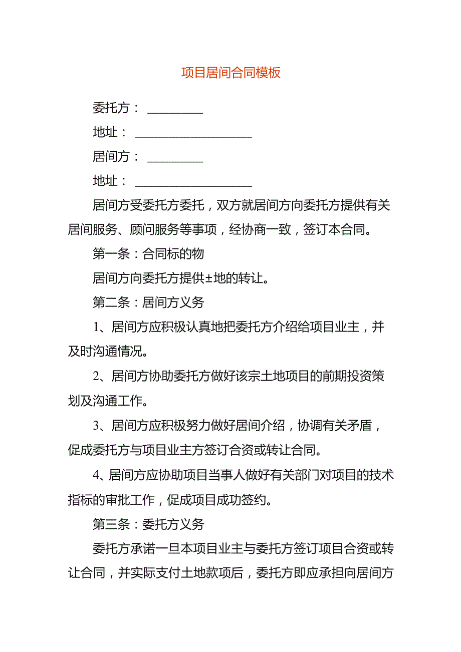 项目居间合同模板.docx_第1页