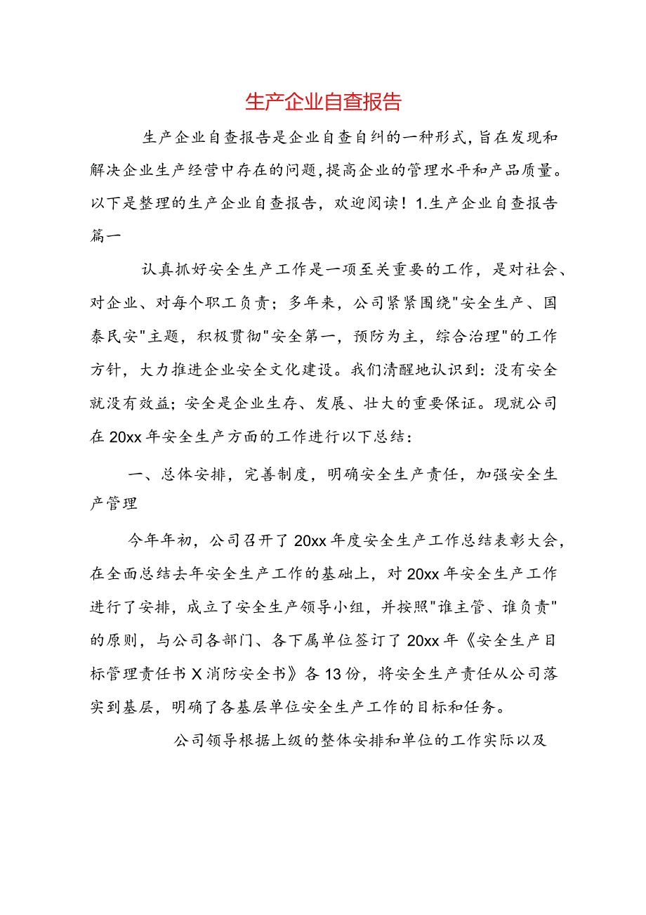 生产企业自查报告.docx_第1页