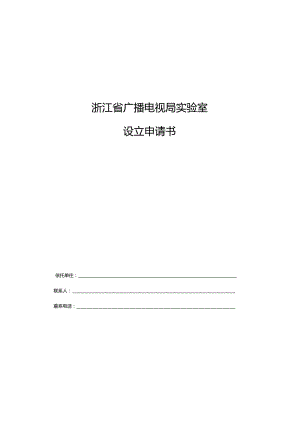 浙江省广播电视局实验室设立申请书、评分表、年度工作报告、考核评分表.docx