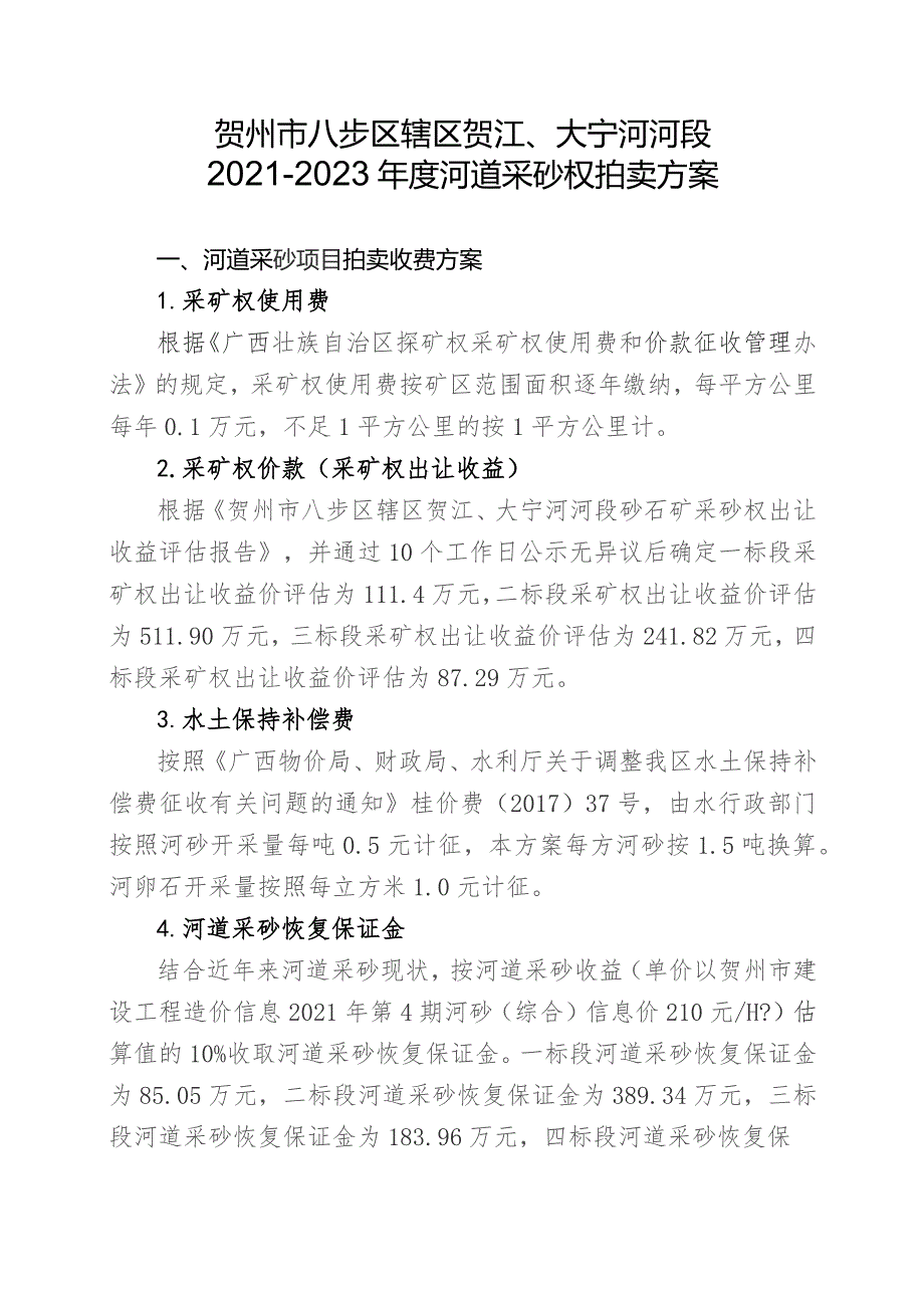 贺州市八步区辖区贺江、大宁河河段2021-2023年度河道采砂权拍卖方案.docx_第1页