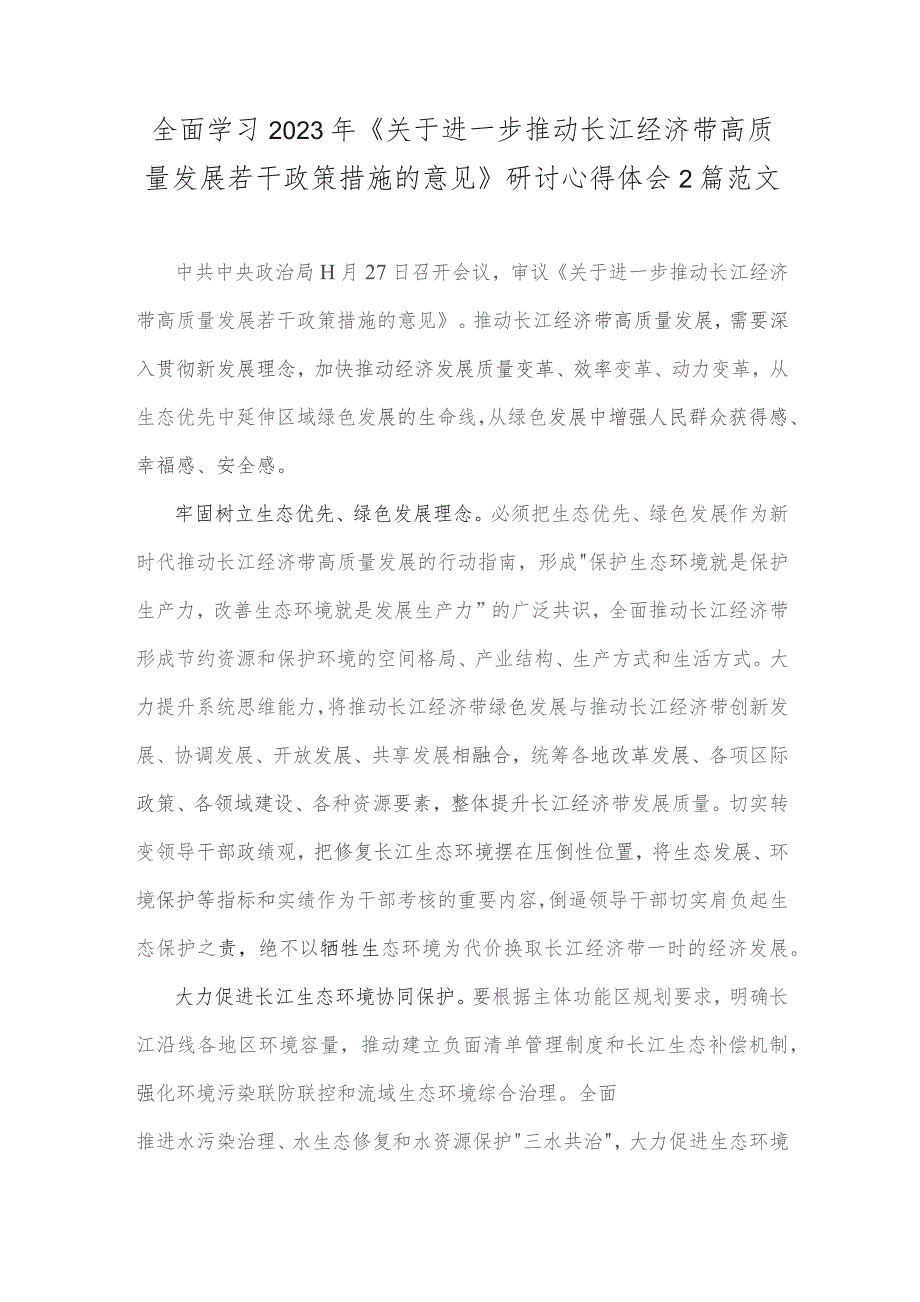 全面学习2023年《关于进一步推动长江经济带高质量发展若干政策措施的意见》研讨心得体会2篇范文.docx_第1页