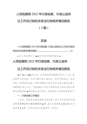 人民检察院2022年行政检察、行政公益诉讼工作及行政机关依法行政相关情况报告（2篇）.docx