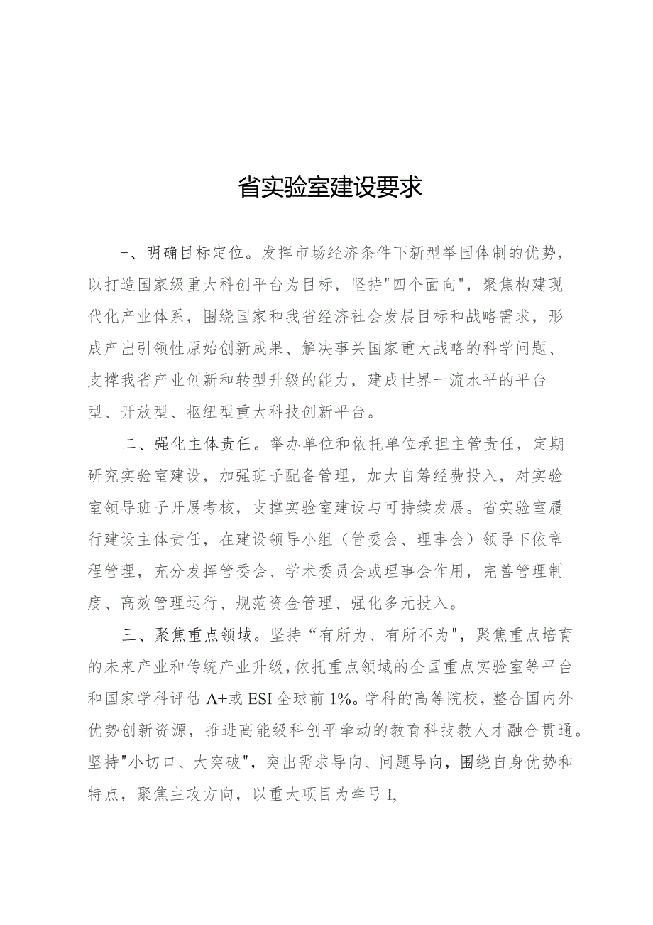 浙江省实验室、技术创新中心建设要求、考核评价指标、标志性成果标准.docx_第1页