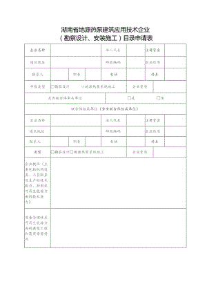 湖南省地源热泵建筑应用技术企业勘察设计、安装施工目录申请表.docx