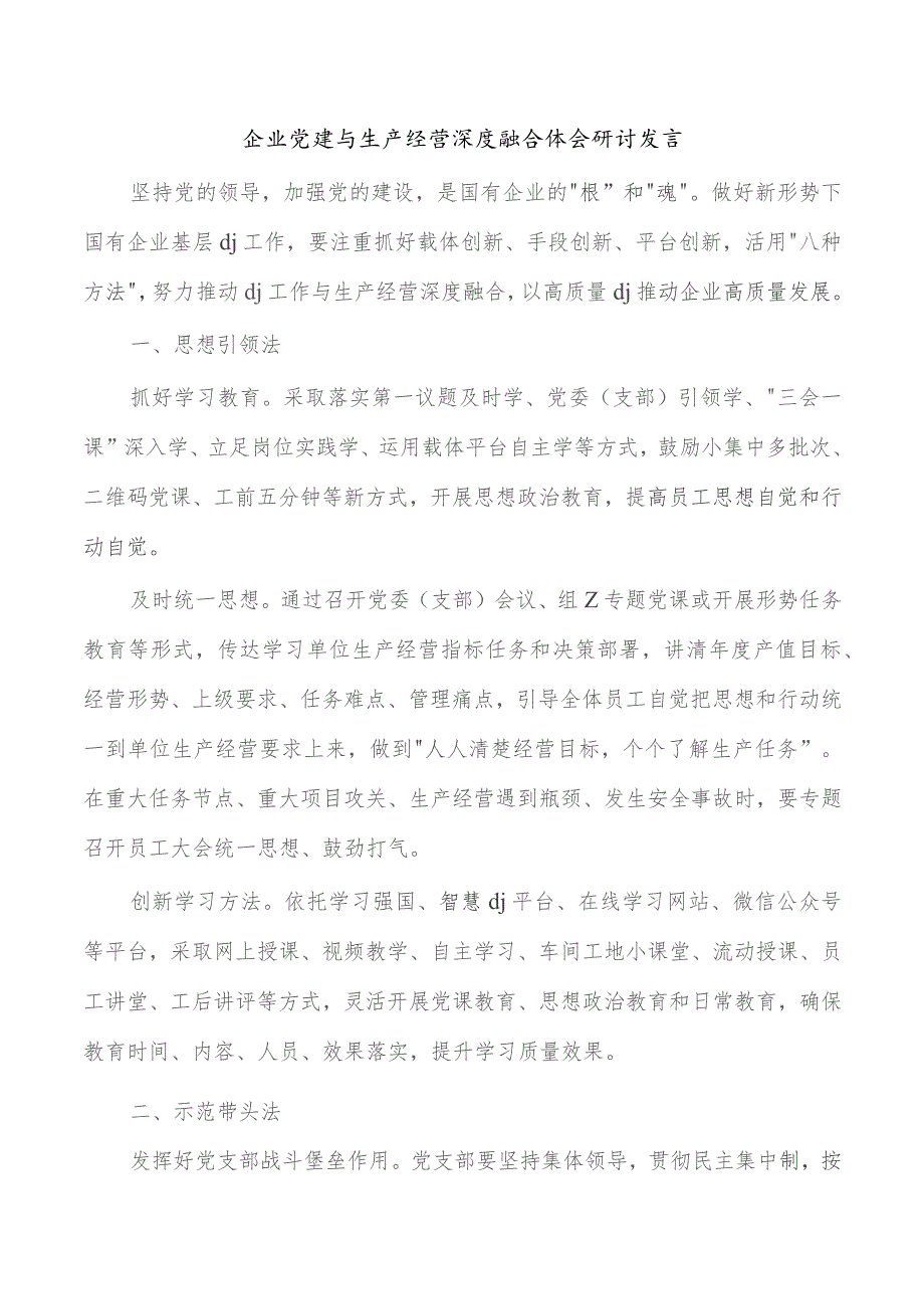 企业党建与生产经营深度融合体会研讨发言.docx_第1页