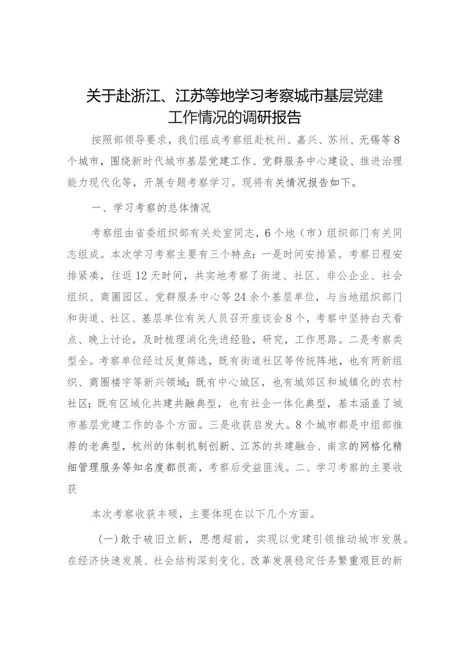 赴浙江、江苏等地学习考察城市基层党建工作情况的调研报告.docx_第1页