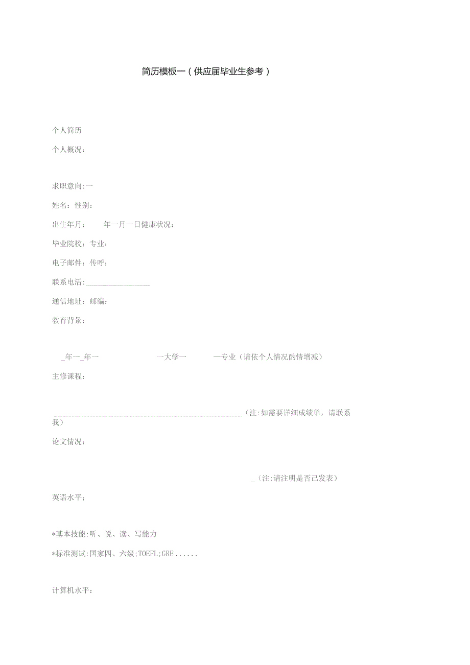 简历模板一（供应届毕业生参考） （2023年）.docx_第1页