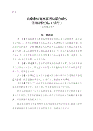 北京市体育赛事活动举办单位信用评价办法（试行）（征.docx