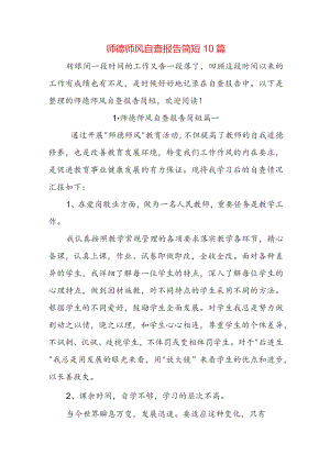 师德师风自查报告简短10篇.docx