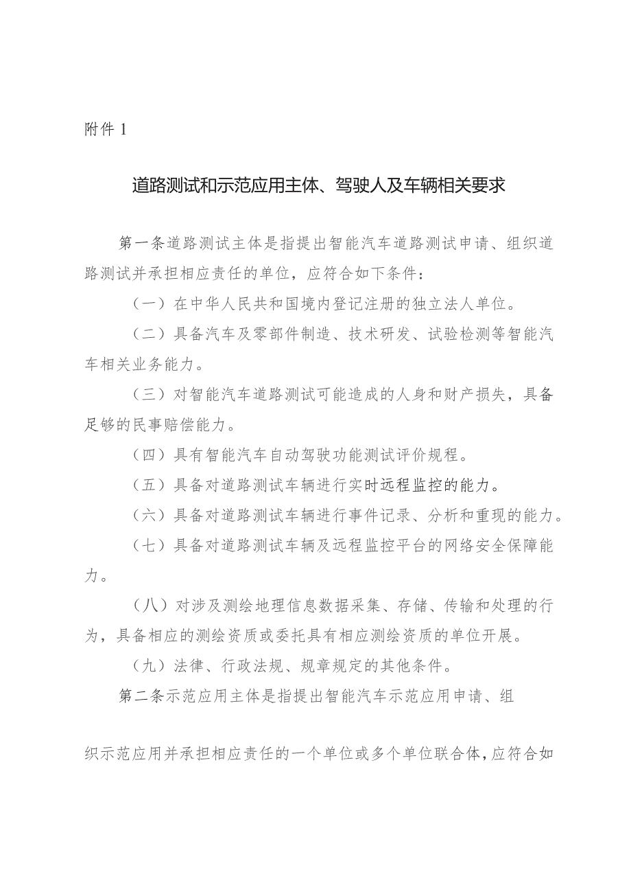 道路测试和示范应用主体、驾驶人及车辆相关要求.docx_第1页