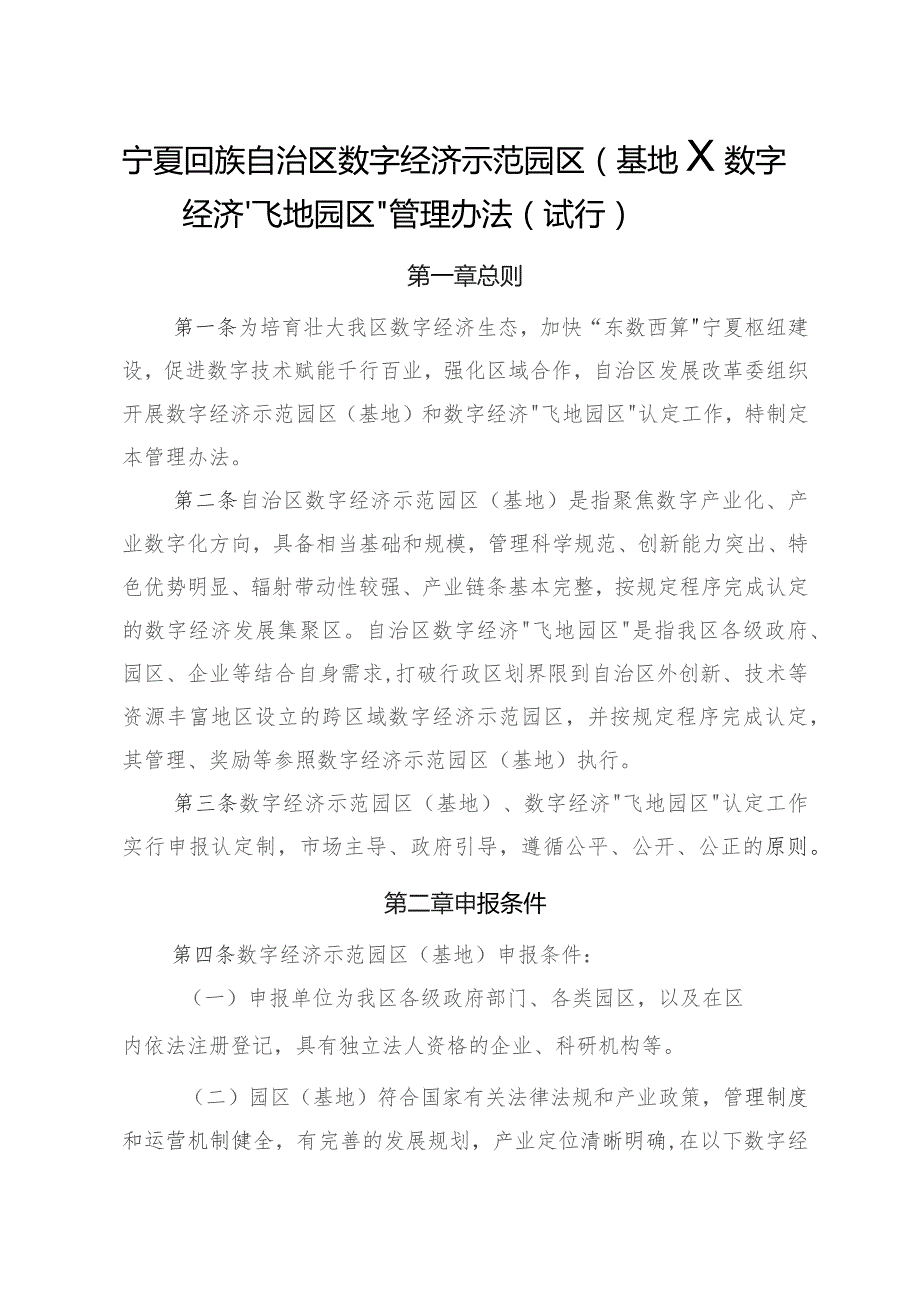 《宁夏回族自治区数字经济示范园区（基地）、数字经济“飞地园区”管理办法（试行）》.docx_第1页