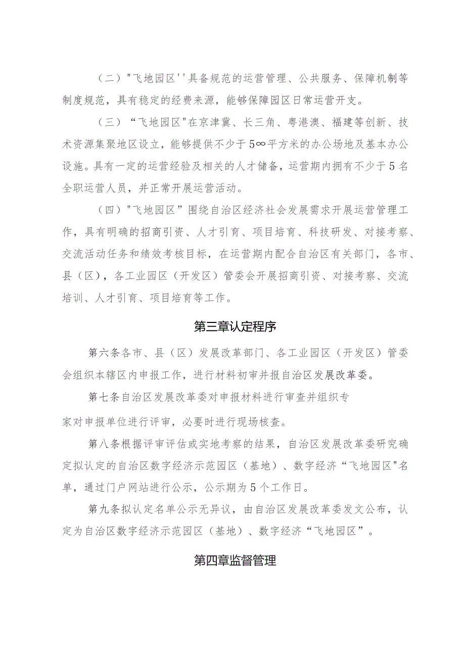 《宁夏回族自治区数字经济示范园区（基地）、数字经济“飞地园区”管理办法（试行）》.docx_第3页