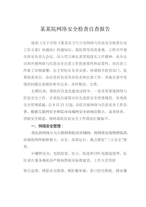 某某院网络安全检查自查报告.docx