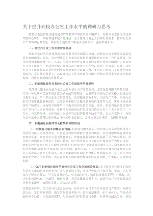 关于提升高校办公室工作水平的调研与思考.docx