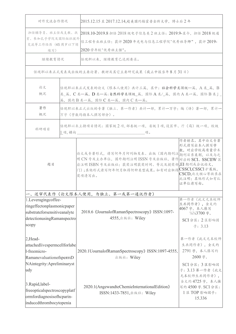 福建师范大学教师高级职务聘任简明表.docx_第2页