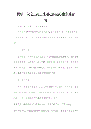 两学一做之三亮三比活动实施方案多篇合集.docx