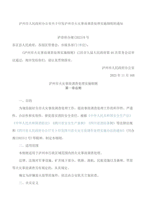 泸州市人民政府办公室关于印发泸州市火灾事故调查处理实施细则的通知.docx