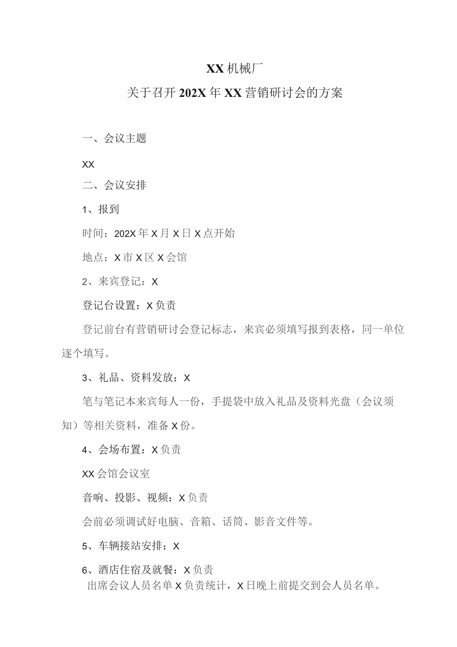 XX机械厂关于召开202X年XX营销研讨会的方案（2023年）.docx_第1页