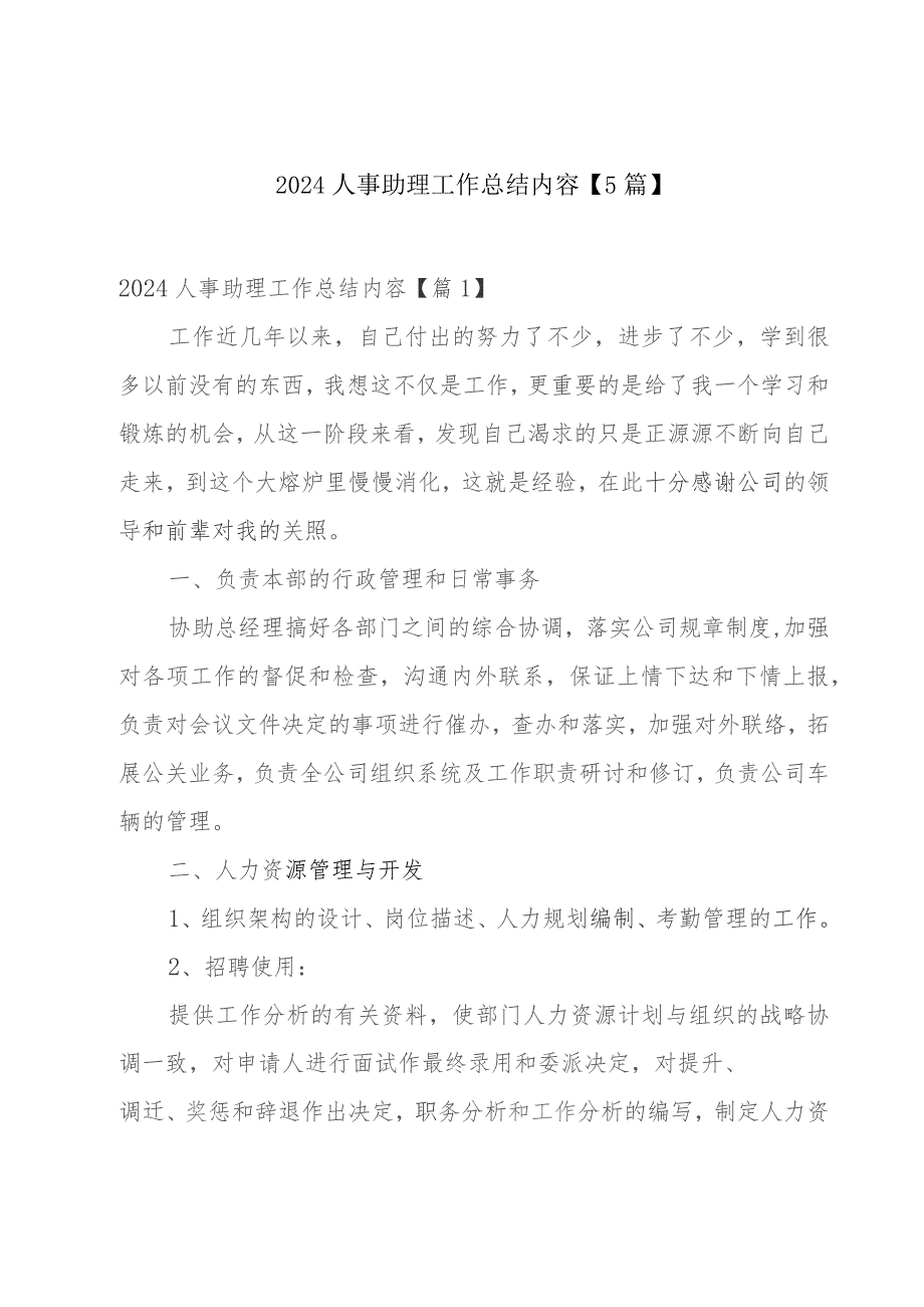 2024人事助理工作总结内容【5篇】.docx_第1页