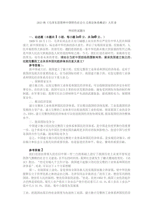 请结合当前中国面临的国际局势谈谈我国建立独立的、比较完整的工业体系和国民经济体系的重大意义参考答案一.docx