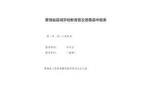 青海省县域学前教育普及普惠县申报表.docx