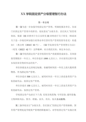 XX学院固定资产分级管理暂行办法.docx