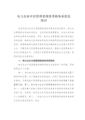 电力企业中层管理者绩效考核体系优化探讨.docx