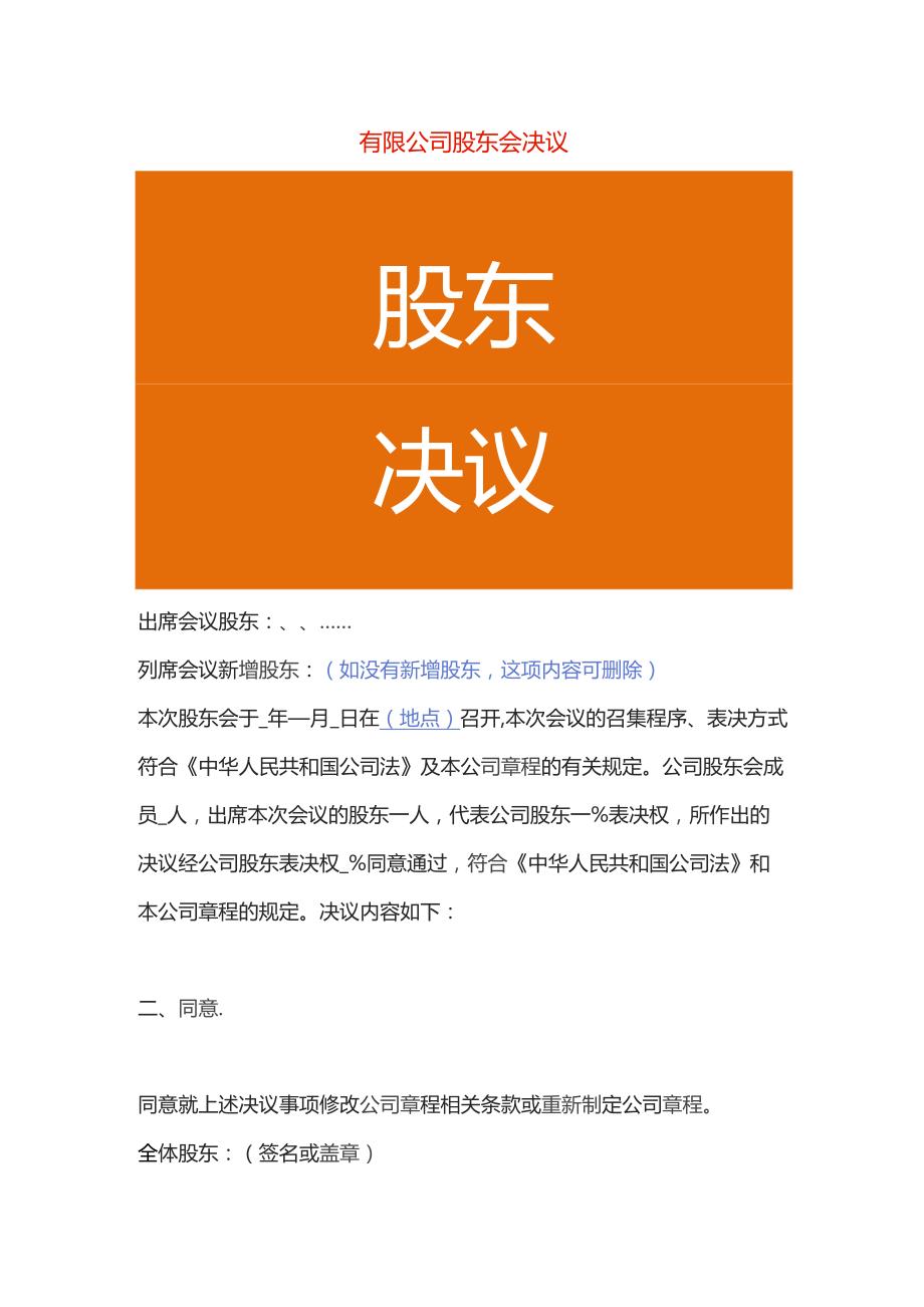 有限公司股东会决议样表.docx_第1页