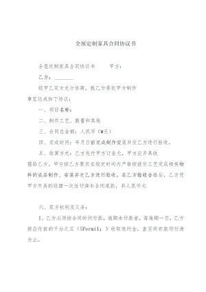 全屋定制家具合同协议书.docx