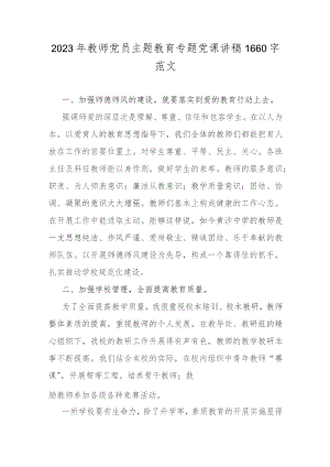 2023年教师党员主题教育专题党课讲稿1660字范文.docx