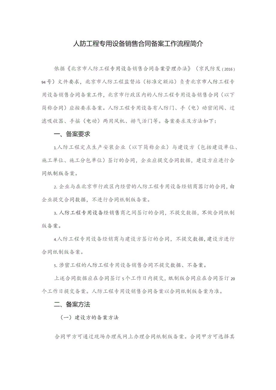 人防工程专用设备销售合同备案工作流程简介（北京市）.docx_第1页